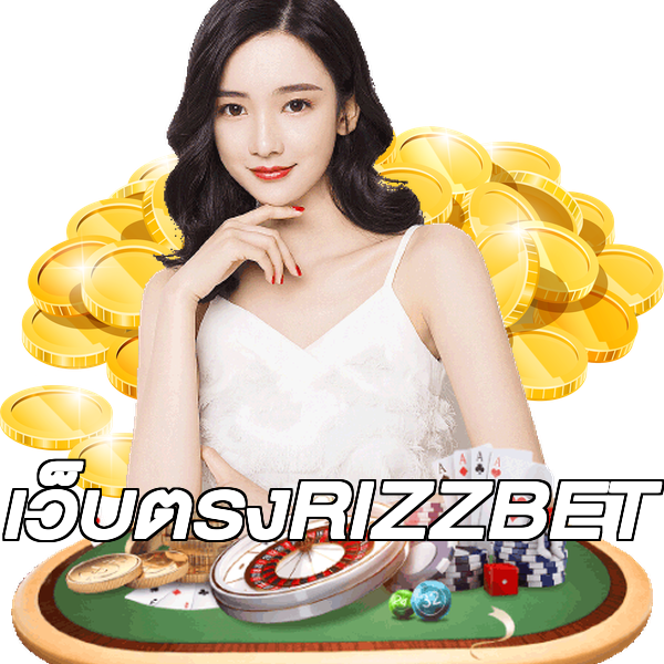 เว็บตรงRIZZBET