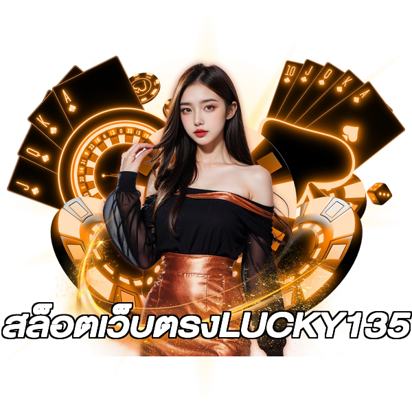 สล็อตเว็บตรงLUCKY135