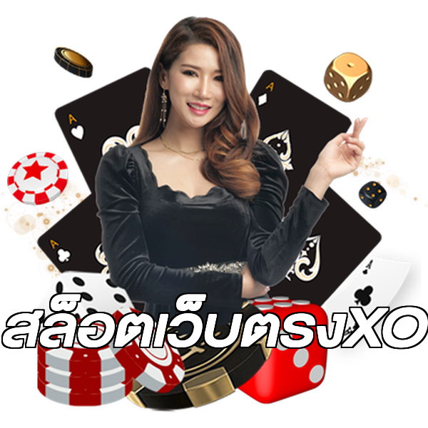 สล็อตเว็บตรงXO