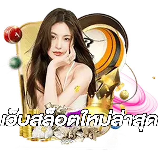 เว็บสล็อตใหม่ล่าสุด