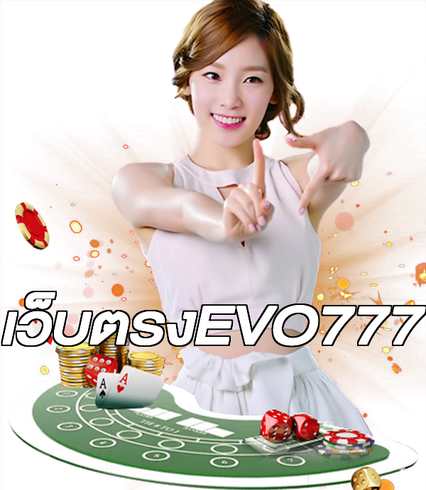 เว็บตรงEVO777