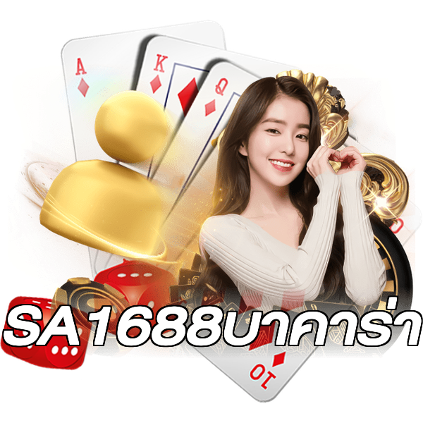 SA1688บาคาร่า