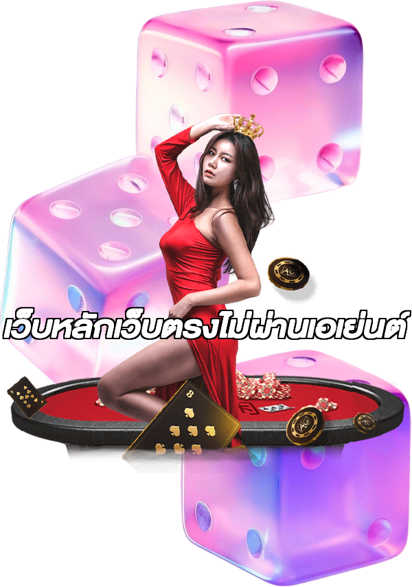 เว็บหลักเว็บตรงไม่ผ่านเอเย่นต์