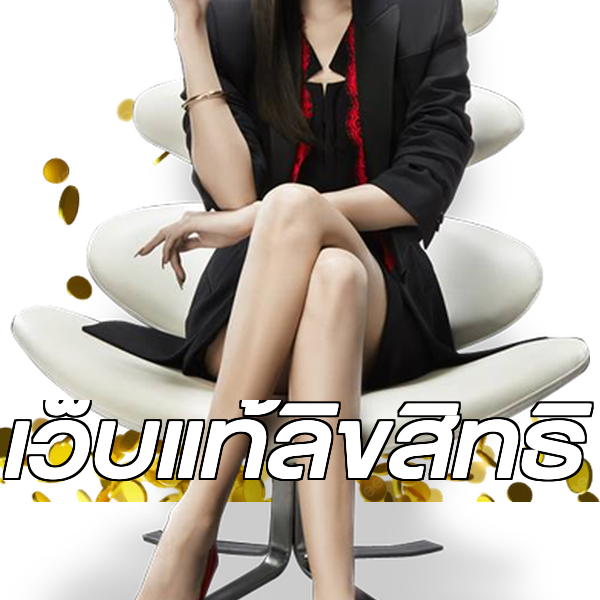 เว็บแท้ลิขสิทธิ์