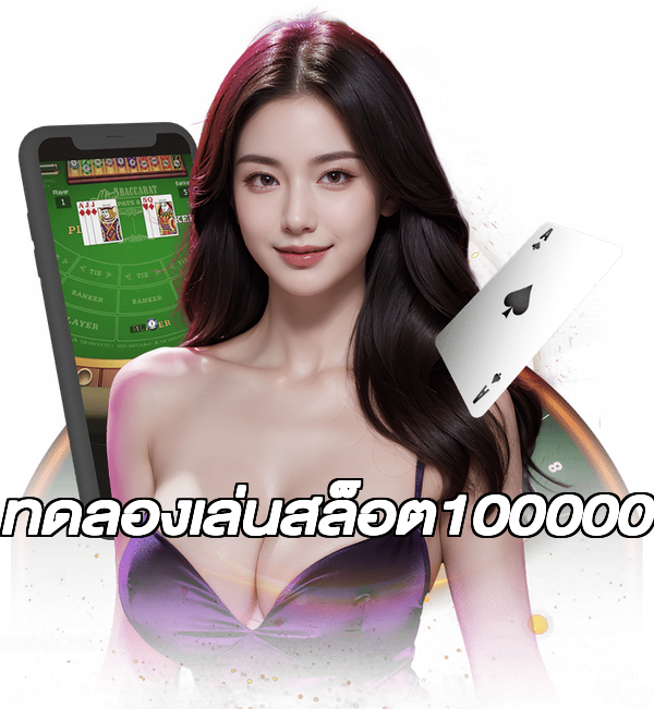 ทดลองเล่นสล็อต100000
