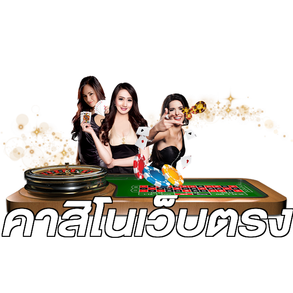 คาสิโนเว็บตรง