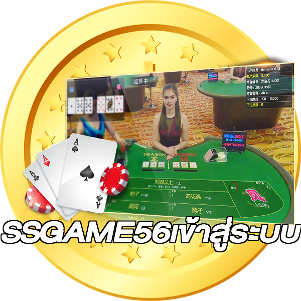 SSGAME56เข้าสู่ระบบ