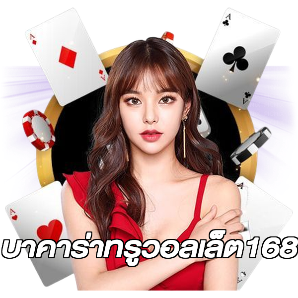บาคาร่าทรูวอลเล็ต168