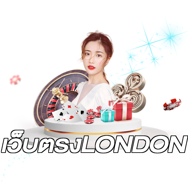 เว็บตรงLONDON