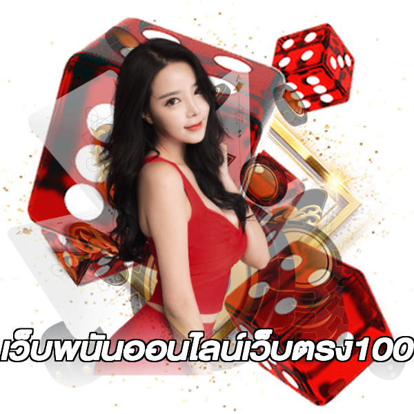 เว็บพนันออนไลน์เว็บตรง100