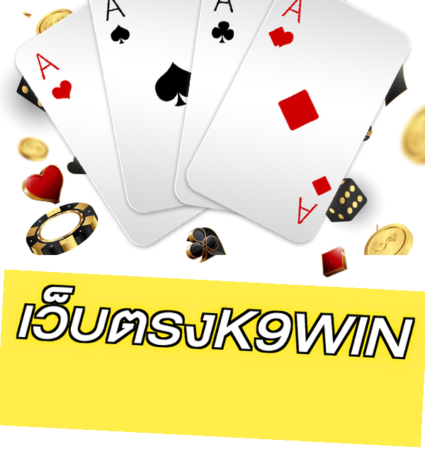 เว็บตรงK9WIN