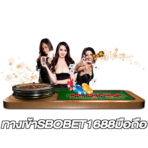 ทางเข้าSBOBET1688มือถือ