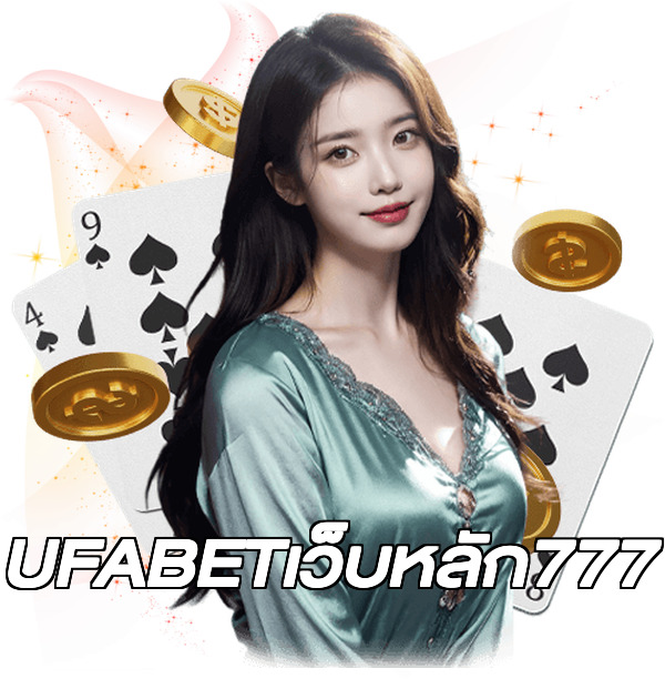 UFABETเว็บหลัก777