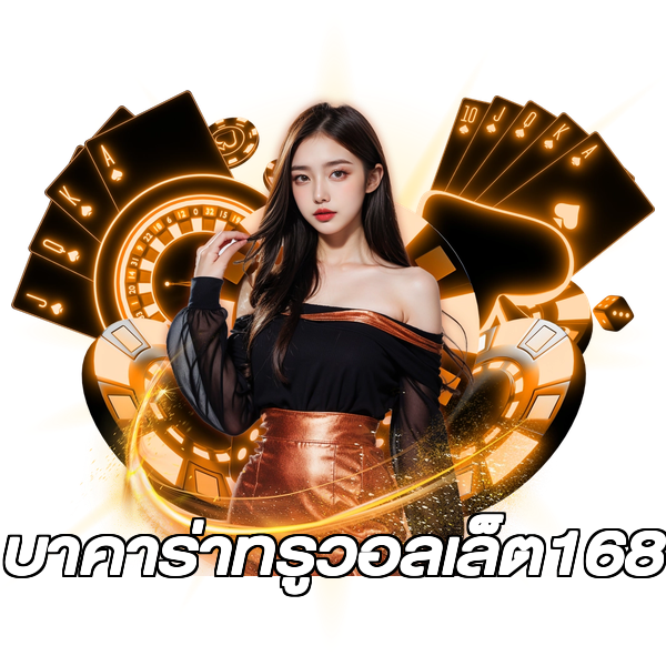 บาคาร่าทรูวอลเล็ต168
