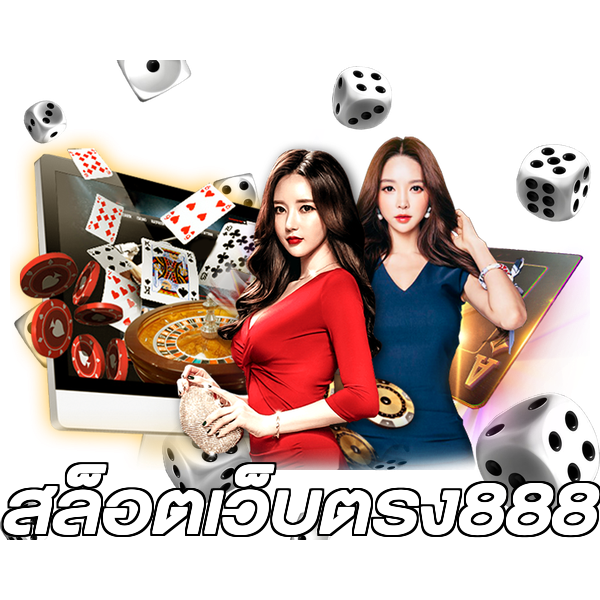 สล็อตเว็บตรง888