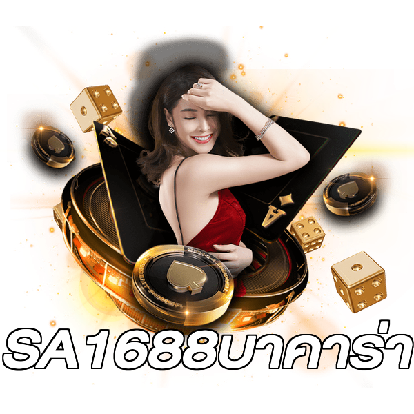 SA1688บาคาร่า