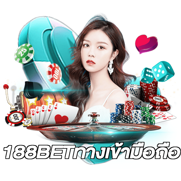 188BETทางเข้ามือถือ