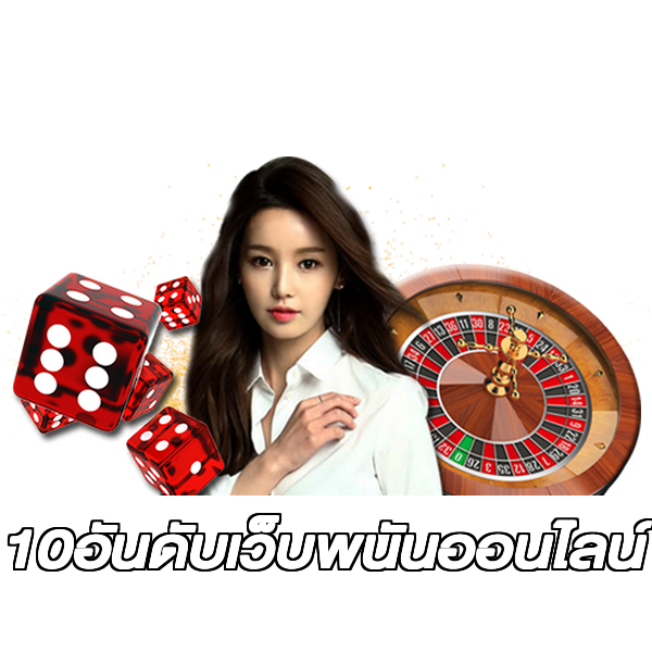 10อันดับเว็บพนันออนไลน์