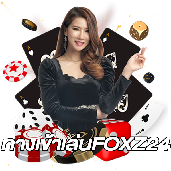 ทางเข้าเล่นFOXZ24