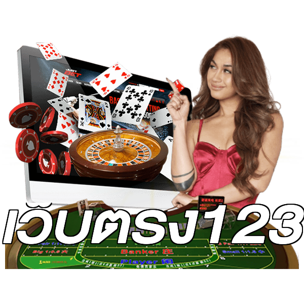 เว็บตรง123
