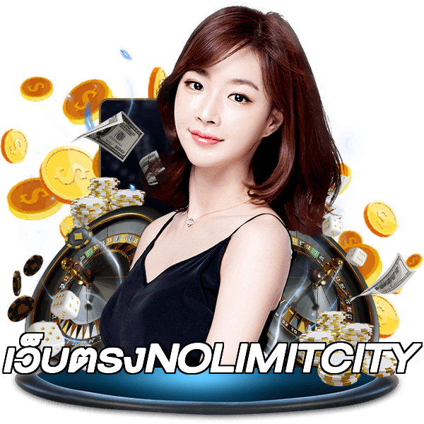 เว็บตรงNOLIMITCITY