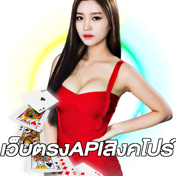 เว็บตรงAPIสิงคโปร์