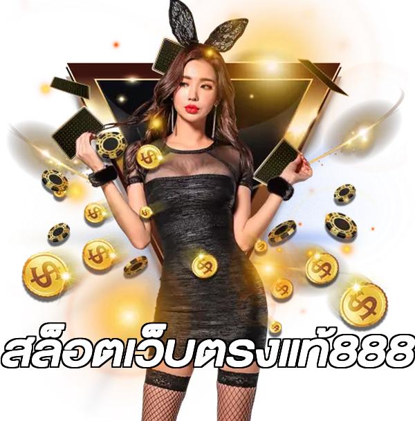 สล็อตเว็บตรงแท้888