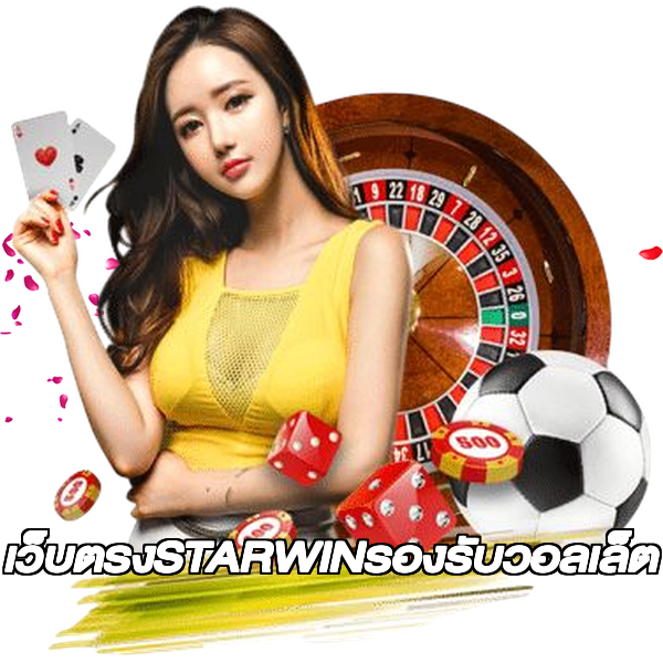 เว็บตรงSTARWINรองรับวอลเล็ต
